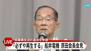 【LIVE】「必ずや再生する」船井電機の原田義昭会長が記者会見　民事再生法の適用を申し立て　破産手続きの開始決定取り消しを求める　＜生配信＞