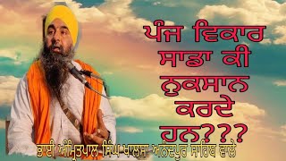 Live Katha ਪੰਜ ਵਿਕਾਰ ਸਾਡਾ ਕੀ ਨੁਕਸਾਨ ਕਰਦੇ ਹਨ??? ਭਾਈ ਅੰਮ੍ਰਿਤਪਾਲ ਸਿੰਘ ਖਾਲਸਾ ਅਨੰਦਪੁਰ ਸਾਹਿਬ ਵਾਲੇ