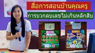 สื่อการสอนบ้านคุณครู EP13 \