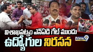 విశాఖపట్నం ఎన్ఏడి గేట్ ముందు ఉద్యోగుల నిరసన | Employees protest in front of NAD Gate | Prime9 News