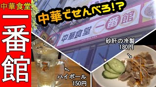 【せんべろ】確実にせんべろ出来る中華【中華食堂1番館】さんで昼飲み開始‼