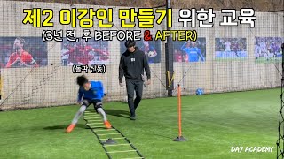 제2 이강인 만들고만다! (축구레슨 3년전, 후 비교영상)