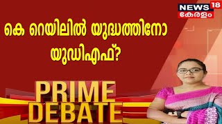 Prime Debate: കെ റെയിലിൽ യുദ്ധത്തിനോ യുഡിഎഫ്? | K-Rail Project | Silverline Project | 5th Jan 2022