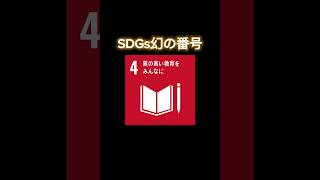 SDGs幻の18番と19番#sdgs#ネタ#shorts