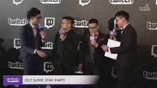 【2017 Twitch Super Star Party】 走紅毯 六嘆／小向