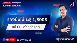 🔴 Live ราคาทองวันนี้ 11 ส.ค. 65 | ทันเทรนด์ ลงทุนทอง | วิเคราะห์ทอง l วิเคราะห์ราคาทอง