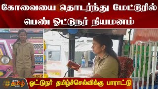 கோவையை தொடர்ந்து மேட்டூரில் பெண் ஓட்டுநர் நியமனம் | Coimbatore | Mettur | News Tamil 24x7