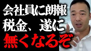 遂に会社員でも税金無くすことできるぞ【竹花貴騎 切り抜き 】