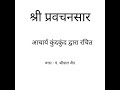 117 pravachansaar गाथा ८६ मोह क्षय के उपाय का उपाय