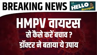 HMPV वायरस से कैसे करें बचाव? डॉक्टर ने बताया ये उपाय