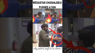 Megastar Chiranjeevi garu Pushed a fan | ఫ్యాన్ ని తోసేశారు ఫోటో తీసుకుంటుండగా #viralshorts