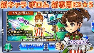 #159【DFFオペラオムニア】新キャラ ポロム新専用EX★５登場！ イベントガチャを回してみたよ♪【DFFOO】