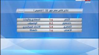 #الاستوديو_التحليلى |  نتائج وموعد مباريات دور 32 من "كأس مصر"