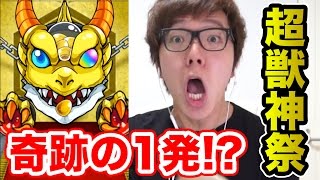 【モンスト】一発勝負で奇跡が！？超獣神祭Part2【ヒカキンゲームズ】