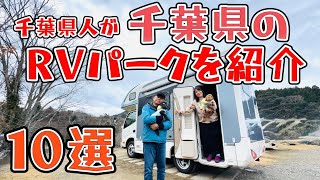 【保存版】千葉県人が『千葉県RVパークを紹介』10箇所めぐり、５箇所に車中泊！キャンピングカーで車中泊