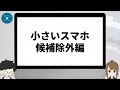 【小さいスマホ】がほしいッ！片手で操作したいッ！妥協はしたくないッ！そんなあなたに