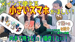 【小さいスマホ】がほしいッ！片手で操作したいッ！妥協はしたくないッ！そんなあなたに\