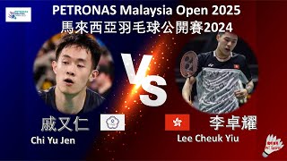 【馬來西亞公開賽2025】戚又仁 VS 李卓耀||Chi Yu Jen VS Lee Cheuk Yiu|PETRONAS Malaysia Open 2025