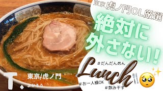 【東京/虎ノ門】スープ飲み干す坦々麺😋✨よかろう｟20代東京OLのひとりでランチ・グルメVlog#2｠