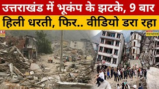 Uttarakhand Earthquake: 6 दिन में 9 बार हिली धरती...'डरावना' सिग्नल ! | Uttarkashi