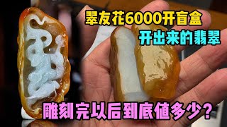 翠友花6000开盲盒开出来的翡翠雕刻完以后到底值多少#石掌柜陈锋 #私人定制 #缅甸翡翠