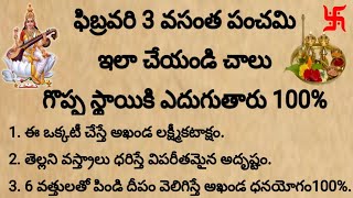 ఫిబ్రవరి 3 వసంత పంచమి.. ఇలా చేయండి చాలు అఖండ ఐశ్వర్యం, జీవితంలో గొప్ప స్థాయికి ఎదుగుతారు| #సరస్వతి