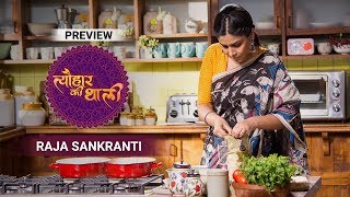 Raja Sankranti | Tyohaar Ki Thaali with Sakshi Tanwar | Episode 41 -Preview