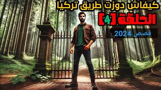 كيفاش دوزت طريق تركيا - الحلقة 4 - قصص تركيا 2024.