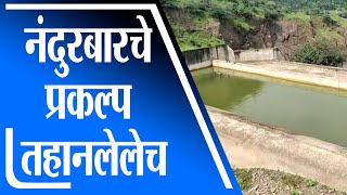 Nandurbar | पाऊस नसल्याने धरणांमध्ये अत्यल्प पाणीसाठा, पाणीटंचाईचा प्रश्न निर्माण होणार -tv9