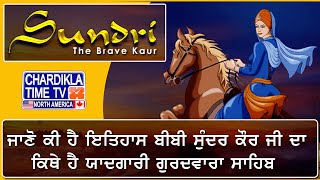 ਜਾਣੋ ਕੀ ਹੈ ਇਤਿਹਾਸ ਬੀਬੀ ਸੁੰਦਰ ਕੌਰ ਜੀ ਦਾ | ਕਿਥੇ ਹੈ ਯਾਦਗਾਰੀ ਗੁਰਦਵਾਰਾ ਸਾਹਿਬ | Sikh Hiostory