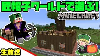 【顔出し生放送】showの「匠帽子ワールドで遊ぼう！」生実況【Minecraft】