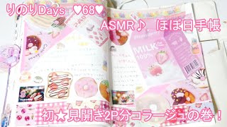 りのりDays　【６８】　★ASMR★　ほぼ日手帳　初★見開き2ページ分コラージュの巻