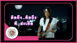 คาราโอเกะ คิดถึง...คิดถึง - พี สะเดิด