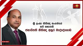 ශ්‍රී ලංකා නීතිඥ සංගමයේ සභාපති ධුරය ජනාධිපති නීතිඥ අනුර මැද්දේගොඩට | Anura Maddegoda #BASL