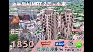 (已售出）「皇翔MRT」2房車 土城找屋買房請找東森房屋潘韋宏（小潘）