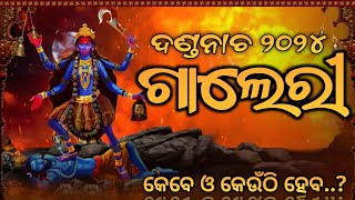 ଗାଲେରୀ ଦଣ୍ଡନାଚ ୨୦୨୪ | Gallery Danda Nacha List 2024 | Ganjam Danda Jatra | Ashant Gold