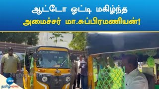 ஆட்டோ ஓட்டி மகிழ்ந்த  அமைச்சர் மா.சுப்பிரமணியன்! | Minister Ma Subramaniam enjoyed driving auto!