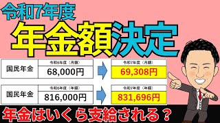 【年金はいくら支給される？令和7年度国民年金支給額、在職老齢年金額が決定しました】社労士なかむらが2025年度の年金額を解説します。