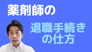 薬剤師の退職手続きの仕方について解説しました！