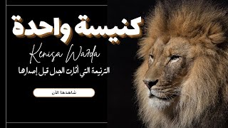 كنيسة واحدة | أول ترنيمة عن وحدانية الكنيسة القبطية الأرثوذكسية