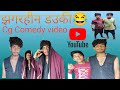 झगरहीन डउकी‼️Jhagrahin Dauki ll cg new comedy video comedy king boy