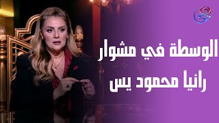 أوضة ضلمة - الفنانة رانيا محمود يس في ضيافة إنجي هشام - الحلقة الكاملة - الأربعاء - 5-3-2025