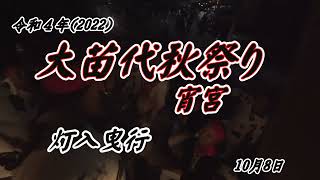 令和４年 大苗代秋祭り 宵宮 灯入曳行_01