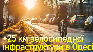 +25 КІЛОМЕТРІВ ВЕЛОСМУГ В ОДЕСІ - ЧИ ДОСТАТНЬО ДЛЯ ПОВНОЦІННОЇ ВЕЛОІНФРАСТРУКТУРИ? 🚲