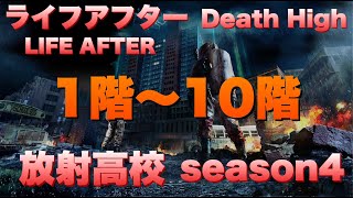 【ライフアフター】放射高校　Season4　1階～10階【Death High Season4】