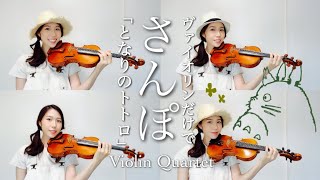 【さんぽ】となりのトトロ｜ヴァイオリンだけでカルテット｜My Neighbor Totoro ｜Violin quartett