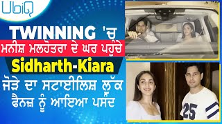 Twinning 'ਚ ਮਨੀਸ਼ ਮਲਹੋਤਰਾ ਦੇ ਘਰ ਪਹੁੰਚੇ Sidharth-Kiara, ਜੋੜੇ ਦਾ ਸਟਾਈਲਿਸ਼ ਲੁੱਕ ਫੈਨਜ਼ ਨੂੰ ਆਇਆ ਪਸੰਦ