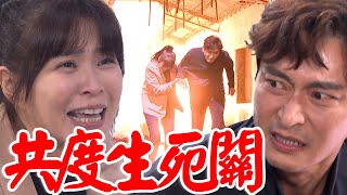 一家團圓│EP17 雅卉遭困懸崖、關密閉箱！至誠揹雅卉脫離爆炸現場 Family Reunion│ Vidol.tv