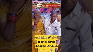 ఈవయసులో కూడ ఇ తాత మామ సరసాలు చూడండి😳🥱🫣😱 #youtubeshorts #viralvideo #ytshorts #shorts #subscribe #yt