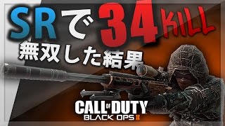 【BO2】SRで無双しまくった結果【PPAP】